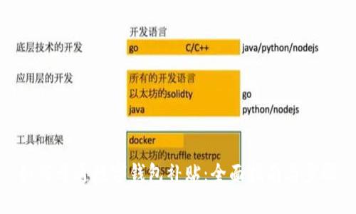 如何开通数字钱包补贴：全面指南与步骤