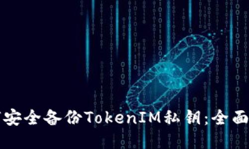 如何安全备份TokenIM私钥：全面指南