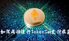  如何成功进行TokenIm支付收