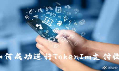  如何成功进行TokenIm支付收款