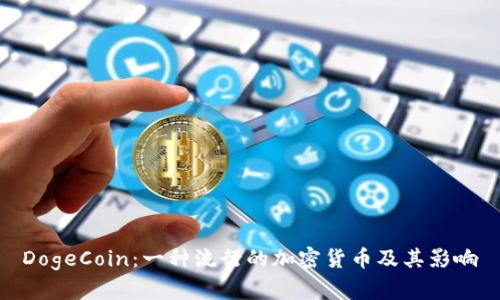 DogeCoin：一种流行的加密货币及其影响