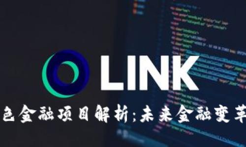 ```xml
区块链绿色金融项目解析：未来金融变革的新方向