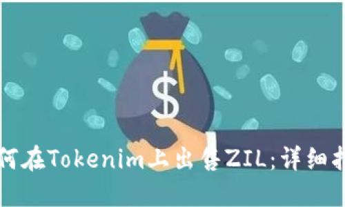 如何在Tokenim上出售ZIL：详细指南