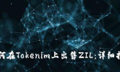 如何在Tokenim上出售ZIL：详