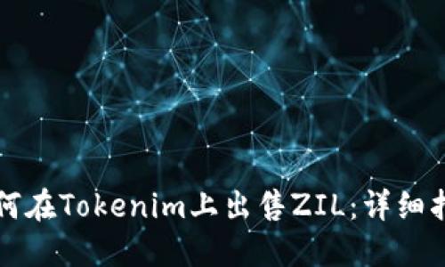 如何在Tokenim上出售ZIL：详细指南