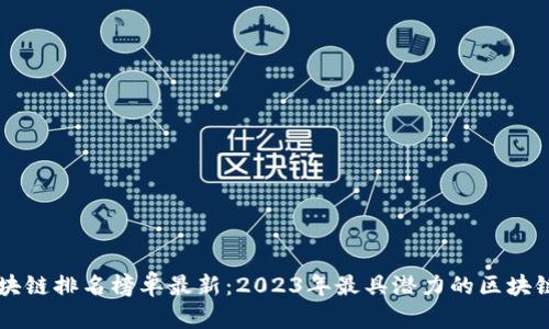 新十大区块链排名榜单最新：2023年最具潜力的区块链项目解析