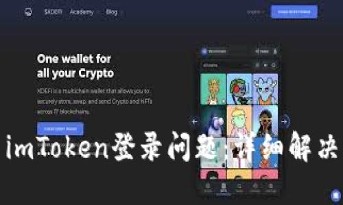 如何解决imToken登录问题：详细解决方案大全