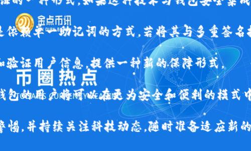    如何恢复忘记的Tokenim助记词？  / 

 guanjianci  Tokenim, 助记词恢复, 加密钱包, 数据安全  /guanjianci 

### 内容大纲

1. 引言
   - 什么是助记词？
   - Tokenim的背景介绍
   - 助记词的重要性

2. 忘记助记词的影响
   - 失去访问权
   - 财产损失风险
   - 心理压力的影响

3. 如何恢复Tokenim助记词
   - 官方恢复方法
   - 第三方恢复工具
   - 是否能到官方客服寻求帮助

4. 助记词的备份与管理
   - 备份的最佳实践
   - 如何安全地存储助记词
   - 定期检查和更新备份

5. 避免将来忘记助记词的策略
   - 使用密码管理工具
   - 采用多重验证机制
   - 定期回顾助记词的安全性

6. 总结
   - 恢复助记词的重要性
   - 保护数字资产的未来

7. 相关问题介绍
   - 忘记助记词后还有其他方法可以找回吗？
   - 助记词与私钥的区别是什么？
   - Tokenim钱包的安全性如何？
   - 如何防止第三方访问我的助记词？
   - 如果我的助记词被盗，我应该怎么做？
   - 未来助记词的替代方案是否可行？

---

### 内容详细介绍

#### 引言

随着加密货币的日益普及，用户使用加密钱包的频率也在不断上升。Tokenim是一款备受欢迎的加密钱包，为用户提供了其加密资产的安全管理。然而，许多用户可能在某个时候会面临一个严峻的问题——忘记助记词。

助记词是加密钱包的关键，通常由一组随机生成的单词组成，用户需要用它们来访问自己的钱包和资产。如果遗忘了这些关键词，可能会导致无法进入钱包、失去对数字资产的控制，这无疑是一种巨大的风险。

本文将详细介绍如何恢复Tokenim的助记词，并提供一些有用的建议来帮助用户保护自己的加密资产。

#### 忘记助记词的影响

忘记助记词可能导致一系列不可逆转的后果。首先，用户将失去对其钱包的访问权限，这意味着无法对资产进行任何交易或管理。此外，许多用户在意识到自己的助记词失踪之后，会感受到巨大的心理压力。

失去访问权后，有可能面临财产损失的局面，资金无法提取或使用。这对许多人来说是一种巨大的财务打击，同时也是对个人投资决策的质疑。

因此，用户在使用Tokenim或任何其他加密钱包时，都应充分重视助记词的管理和保护。

#### 如何恢复Tokenim助记词

恢复Tokenim的助记词并非易事，但如果用户采取正确的步骤，仍有可能找回。有几种可行的方法可以尝试：

1. **官方恢复方法**：如果用户在创建钱包时设置了备份或恢复选项，应该首先尝试这些官方提示。Tokenim钱包的官方网站和用户手册通常会提供恢复助记词的具体步骤。

2. **第三方恢复工具**：有些第三方工具声称可以帮助恢复遗失的助记词，但务必谨慎使用这类工具，确保其来源的可靠性和安全性。

3. **联系客服**：如遇到无法找到助记词的情况，可以尝试联系Tokenim的客户支持。尽管他们不能直接恢复助记词，但可能会提供一些有用的建议和方法。

#### 助记词的备份与管理

为避免未来再次遇到类似问题，用户应采取最佳实践对助记词进行备份和管理。以下是一些建议：

1. **实体备份**：用户可以将助记词写在纸上，放在安全的位置，或使用防火、防水的材料来确保其不易损坏。

2. **使用密码管理工具**：通过安全的密码管理工具来存储助记词，可以在访问钱包时提供便利。

3. **定期检查**：用户应定期检查助记词的管理方式，确保信息的安全和准确性。更新备份时，确保旧版本被安全销毁，以避免信息泄露。

#### 避免将来忘记助记词的策略

用户可以采取多种策略来避免未来忘记助记词的问题：

1. **使用密码管理工具**：既然助记词是密码的一种，可以考虑使用专业的密码管理工具来保存，简化管理，提高安全性。

2. **多重验证机制**：启用双重认证或其他安全措施，以确保即使忘记助记词，仍可通过其他方式访问系统。

3. **安全培训**：用户应关注加密货币的安全知识，提高自身的安全意识，以便更好地保护自己的资产。

#### 总结

恢复和管理Tokenim助记词是一项极为重要的任务。用户必须认识到助记词的重要性，并采取必要的措施来保护自己的数字资产。在遭遇忘记助记词的情况下，保持冷静，按步骤执行，或许真的可以帮助你找回你的资产。

---

### 相关问题介绍

#### 忘记助记词后还有其他方法可以找回吗？

忘记助记词后还有其他方法可以找回吗？

尽管助记词是访问加密钱包的关键，但忘记助记词后，用户通常会感到绝望。不过，有一些方法可能在某种情况下有所帮助：

1. **检查旧文件和笔记**：许多人在创建钱包时可能会在不同位置留下书面记录，检查旧日记、纸张和文档，可能会找到备份。

2. **回忆过程**：如果用户在设置加密钱包时存在特定的记忆线索，尝试回忆您选择的位置、书写的语言（如是否使用非英语的单词）等可能会帮助恢复部分信息。

3. **社交圈求助**：有时，可以向身边的朋友或家人寻求帮助，他们可能记得有关你创建钱包和助记词的细节。

虽然这些方法不能保证成功，但在尝试各种恢复选项时，在其他方法失败的情况下，它们也是一种选择。

#### 助记词与私钥的区别是什么？

助记词与私钥的区别是什么？

助记词和私钥都是加密钱包安全性的核心部分，但它们有着不同的功能和性质：

1. **定义**：助记词通常是由12到24个单词组成的短语，用于轻松记忆和恢复钱包。私钥是一串长而复杂的字母和数字组合，是用于单方交易和签署消息的密钥。

2. **功能**：助记词用于生成私钥，并允许用户恢复钱包。而私钥是用来访问和管理具体的区块链资产，私钥的保密性至关重要，任何人若获取了私钥，都能窃取其中的资产。

3. **安全性**：助记词的记忆相对容易，适合在安全环境中保管。而私钥的复杂性使其难以被记住，通常他们建议数字存储或加密保存。

总之，助记词和私钥并不是可以互相替代的。记住助记词并妥善管理私钥都是保护加密资产所需的重要任务。

#### Tokenim钱包的安全性如何？

Tokenim钱包的安全性如何？

Tokenim钱包以用户安全为首要任务，采用了包括但不限于以下措施来保护用户资产：

1. **加密技术**：Tokenim使用高级加密标准（AES）来保护用户数据和交易信息，确保在传输和存储期间的隐私和安全。

2. **本地存储**：用户的私钥在设备本地存储，而不是在线服务器，这降低了黑客入侵的风险。

3. **用户恢复选项**：Tokenim允许用户在创建钱包时设定助记词备份，作为必要时的恢复工具，尽管用户需自行负责妥善管理。

4. **社区反馈**：Tokenim保持与社区用户的沟通，经常更新用户反馈对于钱包安全性的重视，确保持续改进。

综上，虽然Tokenim在安全性方面做了很多努力，但用户也需要承担起自身的安全责任，定期更新安全措施，保护好自己的助记词和私钥。

#### 如何防止第三方访问我的助记词？

如何防止第三方访问我的助记词？

保护助记词是确保加密资产安全的关键。以下是防止第三方访问助记词的措施：

1. **物理安全性**：如果将助记词纸质备份保存在家中，应放在安全的地方，避免任何人随意接触。如果可能，将其放在保险箱中。

2. **数字安全性**：如果备份助记词在数字文件中，应使用加密软件加密文件，并将其保存在安全的云存储中，确保密码复杂，定期更换。

3. **信息共享**：切勿在社交媒体或不安全的在线平台分享助记词，保持信息私密，不向任何不信任的人透露相关信息。

4. **启用两步验证**：在使用钱包平台时，可以启用两步验证，增加额外的安全层，确保如果有人获得了密码也无法直接访问钱包。

5. **定期审查安全策略**：定期查看和更新你对助记词和私钥的安全保护，确保在新技术、新诈骗手段出现后积极作出应对。

采取上述措施不仅能大幅降低助记词被第三方访问的风险，还能增加用户在使用Tokenim钱包时的安全感。

#### 如果我的助记词被盗，我应该怎么做？

如果我的助记词被盗，我应该怎么做？

助记词被盗的情况无疑是加密资产拥有者的一个噩梦。此时应尽快采取一些补救措施：

1. **立即行动**：一旦怀疑助记词已被盗，立即停止使用该钱包。下载或使用其他安全的钱包转移任何未被偷取的资产。

2. **联系服务提供者**：虽然服务提供者无法直接恢复被盗资产，但可以咨询他们以获取任何相关的建议和措施。

3. **保持冷静并不飙升情绪**：保持冷静，尽量准确评估损失，包括何时、何种情况下可能被盗等，以便在后续的决策中得出更清晰的结论。

4. **评估影响范围**：检查受影响资产的范围，及其被盗后的安全情况，决定是否需要法律援助或进一步的安全措施。

5. **建立新的安全措施**：在处理完以上事务后，务必要加强自身的安全措施，包括更新助记词，更改所有相关密码，并借此机会重新审视自己的安全习惯。

虽然很难在数字货币领域完全对抗被盗的风险，但通过及时采取措施和不断增强安全意识，可以在一定程度上减少损失和未来可能面临的风险。

#### 未来助记词的替代方案是否可行？

未来助记词的替代方案是否可行？

助记词虽是当前加密钱包的主要密码形式，但如今对安全加密领域的研究不断深入。未来可能出现一些替代方案：

1. **生物识别技术**：随着技术进步，生物识别（如指纹、面部扫描等）有望成为身份验证的一种形式。如果这种技术与钱包安全集成，用户就无需担心记忆助记词。

2. **智能合约**：智能合约的出现可以让用户通过其他身份凭证来验证所有权，而不是依赖单一助记词的方式。若将其与多重签名技术结合，安全性将进一步提升。

3. **分布式身份验证**：将用户的身份与助记词分离，利用去中心化身份体系来管理和验证用户信息，提供一种新的保障形式。

虽然这些替代方案尚处于研究和开发阶段，但随着技术进步，或许在不久的将来，加密钱包的用户将可以在更为安全和便利的模式中管理资产。

总之，不论未来怎样，保护数字资产和信息安全永远是一项重要任务。用户应时刻保持警惕，并持续关注科技动态，随时准备适应新的安全标准。