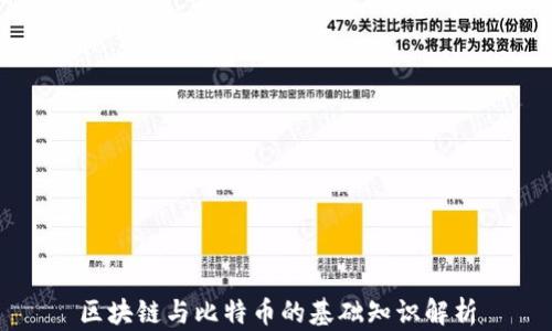 
区块链与比特币的基础知识解析