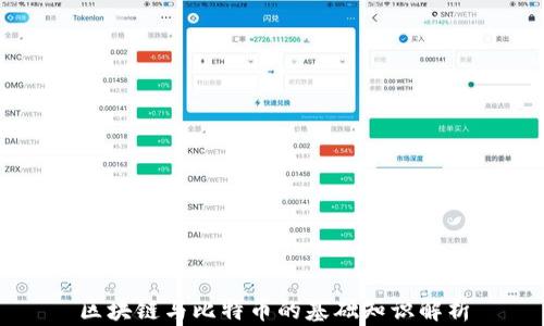 
区块链与比特币的基础知识解析