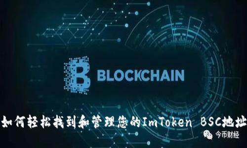 如何轻松找到和管理您的ImToken BSC地址