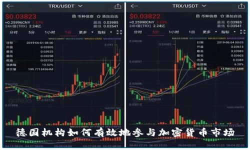 德国机构如何有效地参与加密货币市场