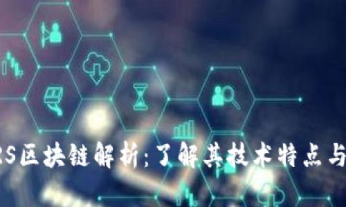 ### ERS区块链解析：了解其技术特点与应用前景