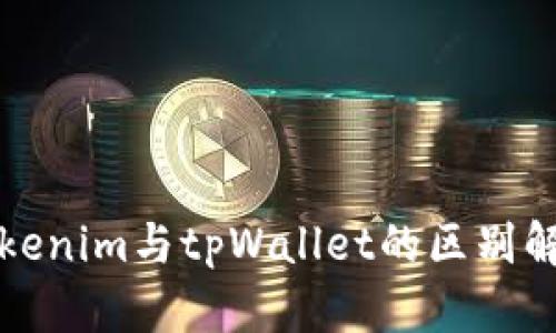 Tokenim与tpWallet的区别解析