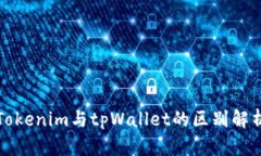 Tokenim与tpWallet的区别解析