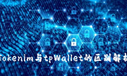 Tokenim与tpWallet的区别解析