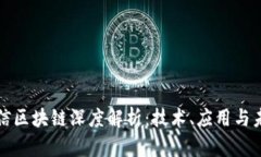 东方通信区块链深度解析