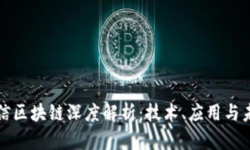 东方通信区块链深度解析：技术、应用与未来趋势