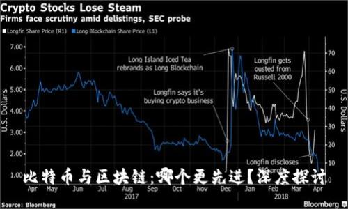 比特币与区块链：哪个更先进？深度探讨