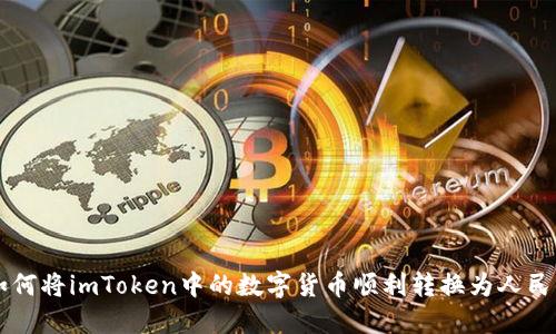 如何将imToken中的数字货币顺利转换为人民币