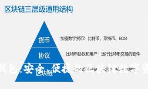 imToken热钱包：安全、便捷的区块链数字资产管理工具