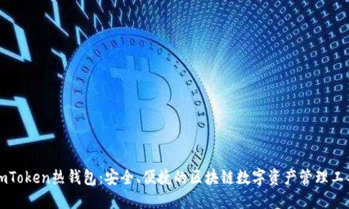 imToken热钱包：安全、便捷的区块链数字资产管理工具