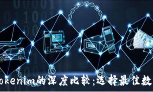   
tpWallet与tokenim的深度比较：选择最佳数字钱包的指南