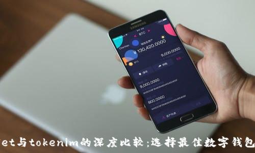   
tpWallet与tokenim的深度比较：选择最佳数字钱包的指南