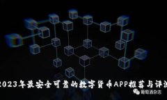 2023年最安全可靠的数字货