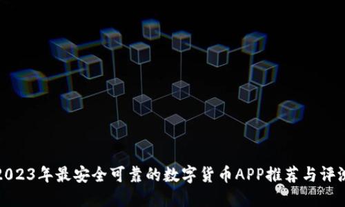 2023年最安全可靠的数字货币APP推荐与评测