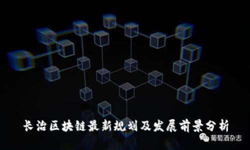 长治区块链最新规划及发展前景分析