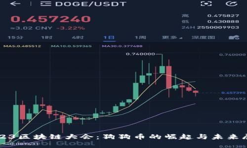 2023区块链大会：狗狗币的崛起与未来展望