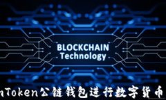 如何使用imToken公链钱包进