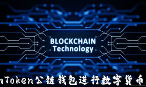 
如何使用imToken公链钱包进行数字货币管理与投资