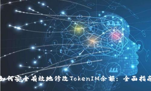 如何安全有效地修改TokenIM余额: 全面指南