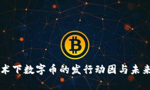 区块链技术下数字币的发行动因与未来趋势分析