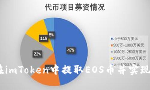 :如何在imToken中提取EOS币并实现现金化