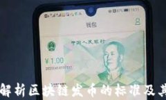 全面解析区块链发币的标