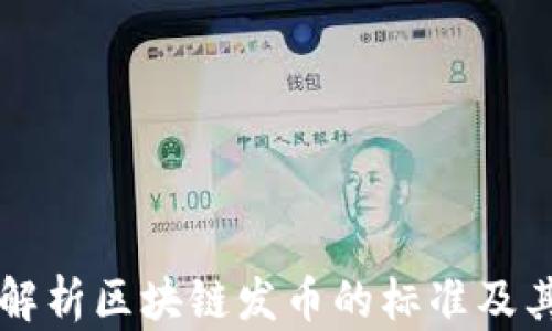 
全面解析区块链发币的标准及其应用