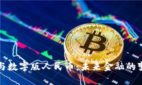 区块链与数字版人民币：未来金融的变革之路