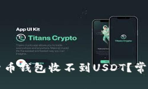 为什么我的加密货币钱包收不到USDT？常见问题及解决方案