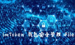 如何使用 imToken 钱包安全