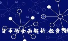 ABEY数字加密货币的全面解析：投资、技术与市场