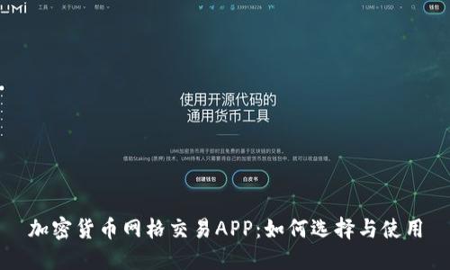 加密货币网格交易APP：如何选择与使用