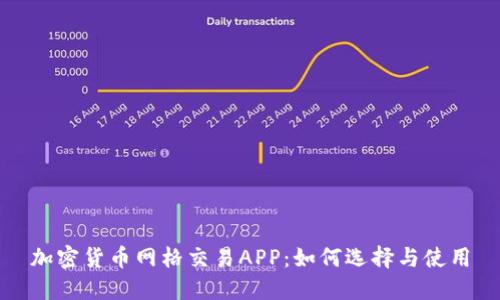 加密货币网格交易APP：如何选择与使用