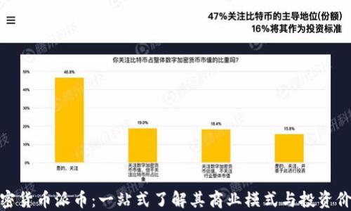 
加密货币派币：一站式了解其商业模式与投资价值