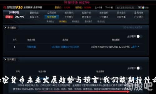 加密货币未来发展趋势与预言：我们能期待什么？