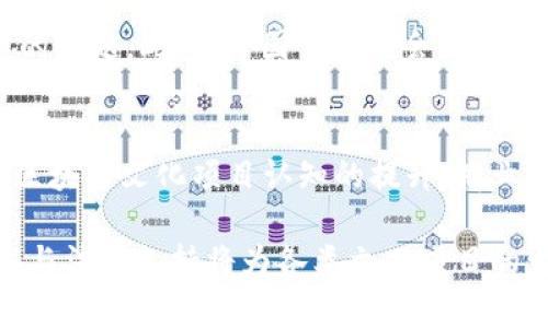 区块链文化项目—解锁数字时代的文化新形式

关键词
区块链, 文化项目, 数字文化, 创新技术/guanjianci

内容大纲
1. 引言
   - 区块链的基本概念
   - 区块链与文化的结合趋势

2. 区块链文化项目的定义
   - 什么是区块链文化项目
   - 区块链在文化项目中的实际应用

3. 区块链文化项目的类型
   - 数字艺术
   - 文化遗产保护
   - 音乐与视频版权管理
   - 社交与社区互助平台

4. 区块链文化项目的优势与挑战
   - 优势分析
   - 面临的技术与法律挑战
   - 用户接受度与市场环境

5. 未来区块链文化项目的发展方向
   - 技术创新与发展
   - 更广泛的应用场景

6. 相关问题探讨
   - 问题1: 区块链如何改变艺术市场？
   - 问题2: 区块链技术在文化遗产保护中的应用是什么？
   - 问题3: 如何利用区块链推动音乐行业的变革？
   - 问题4: 区块链技术在社区文化建设中的作用？
   - 问题5: 遇到的主要法律问题有哪些？
   - 问题6: 区块链文化项目的商业模式是什么？

---

### 一. 引言

在数字化迅速发展的今天，区块链技术已经逐渐从金融领域渗透到各个行业。而文化产业作为信息时代的重要组成部分，也开始积极探索与区块链技术的结合。区块链不仅能够提供透明、安全和高效的交易方式，还能促进文化内容的创新与保护。本文将详细探讨区块链文化项目的定义、类型、优势和未来发展方向，以及相关的几个重要问题。

### 二. 区块链文化项目的定义

区块链文化项目是指利用区块链技术进行文化内容的创作、传播、保护和交易的一系列项目。这类项目可以包括数字艺术品的发行、文化遗产的数字化保护、音乐和视频版权的管理等。

区块链技术通过其去中心化、不可篡改和透明的特性，为文化项目提供了可信任的环境，推动了文化产品的数字化转型。

### 三. 区块链文化项目的类型

#### 1. 数字艺术

数字艺术是如今艺术市场中一个重要的组成部分。通过区块链技术，艺术家可以创建非同质化代币（NFT），为他们的数字作品提供唯一性和稀缺性。消费者可以直接从艺术家手中购买作品，无需通过传统艺术市场的中介，从而提高了艺术家的收入。

#### 2. 文化遗产保护

区块链技术同样可以应用于文化遗产的保护。通过为每一个文化资产创建唯一的数字身份证，使用区块链记录其历史和状态，可以确保文化遗产信息的完整和安全。这意味着文化遗产的所有者和相关利益方可以有效地管理和防止文化资产的盗窃或破坏。

#### 3. 音乐与视频版权管理

在音乐与视频产业中，区块链可以实现对作品的版权管理。艺术家可以将其作品上传至区块链，用户在购买许可时便可直接与创作者进行交易。这样可以减少中介费用，确保艺术家获得公平的报酬。

#### 4. 社交与社区互助平台

借助区块链技术，社交平台可以实现去中心化的内容发布与获取，用户之间可以直接交流与互助，同时也能通过智能合约确保交易的透明性与安全性。

### 四. 区块链文化项目的优势与挑战

#### 1. 优势分析

区块链文化项目的优势主要体现在几个方面：

- **透明性和信任**：区块链的透明特性使得所有交易记录都可以公开查阅，这增加了用户的信任感。
  
- **降低中介成本**：通过智能合约，艺术家可以避免传统中的中介，从而提高收益。

- **数据不可篡改**：除非获得允许，否则区块链数据无法修改，这确保了文化资产的完整性。

#### 2. 面临的技术与法律挑战

虽然区块链文化项目具有许多优势，但也面临着各种技术与法律挑战：

- **技术的成熟度**：目前，部分区块链技术仍在发展中，性能及稳定性尚待提高。
  
- **法律法规缺乏**：区块链的法律框架仍未完全建立，作品的归属和交易安全问题突出。

#### 3. 用户接受度与市场环境

尽管区块链技术日趋成熟，不同用户群体对新技术的接受度不同，一些传统文化行业参与者可能对区块链技术持保留态度。

### 五. 未来区块链文化项目的发展方向

#### 1. 技术创新与发展

随着技术的不断进步，区块链可能会与人工智能、物联网等其他技术结合，推动文化产业的进一步发展。

#### 2. 更广泛的应用场景

未来，区块链将在更多文化场景中找到应用，例如在线教育、虚拟展览等，为用户创造更好的文化体验。

### 六. 相关问题探讨

#### 问题1: 区块链如何改变艺术市场？
区块链技术的引入将艺术市场的运作模式推向了全新的方向。过去，艺术品的买卖往往需要通过画廊和拍卖行等中介机构，这不仅增加了交易成本，还可能导致艺术品的真伪问题。而区块链可以通过NFT（非同质化代币）的方式，将艺术品确权与流通直接链接在一起，减少了中介的参与。而且，艺术家可以通过智能合约设置作品的转售收益比例，从而实现作品的长期收益。在这样的模式下，艺术市场将更加透明和公平。

#### 问题2: 区块链技术在文化遗产保护中的应用是什么？
区块链技术可以帮助对文化遗产进行数字化管理，并确保其历史和当前状态的不可篡改。通过建立一个分布式数据库，所有相关方都可以实时访问和更新遗产的相关信息。这不仅保护了文化资产，还使得各国的文化遗产得以更好的分享与研究。例如，某个遗址的数字身份证可以包括其历史文献、考古数据、修复记录等多方信息，让文化资产的管理变得更加高效。

#### 问题3: 如何利用区块链推动音乐行业的变革？
音乐行业一直面临着版权问题和收入分配不公的问题。区块链技术的出现，使得音乐作品的数字版权可以通过智能合约进行有效管理和追踪。艺术家能够直接与用户进行交易，获得更高的收入。这种模式还可以确保每一次播放、下载等行为都记录在案，一旦商业用途就可以自动分发收益给创作者，推动音乐行业的透明化和公正化。

#### 问题4: 区块链技术在社区文化建设中的作用？
区块链技术可以促进社群之间的互动与合作，帮助建立去中心化的文化社区。在这样的社区内，用户不仅是内容的消费方，更是内容的创作和管理者。通过区块链，用户可以贡献资源、交流思想、甚至参与决策。而每个用户的贡献都可以通过区块链技术记录，实现贡献的可追溯性和透明度，进而形成良好的社区氛围。

#### 问题5: 遇到的主要法律问题有哪些？
区块链技术在文化项目中应用，必然会涉及到知识产权、合同法、数据隐私等多个法律领域。当前，相关法规尚不完善，如何有效界定数字资产的法律地位，以及如何保护用户的权益，是一个复杂的问题。此外，跨国交易也会因为各国的法律差异而产生复杂的法律冲突。因此，各方需要共同努力，推动区块链技术与现行法律框架的整合。

#### 问题6: 区块链文化项目的商业模式是什么？
区块链文化项目的商业模式多种多样。可通过NFT售卖、智能合约收入分成、用户社群的打赏等多种方式获得收益。此外，项目还可以基于用户数据提供增值服务，以获得商业收益。 随着用户对区块链文化项目认知的提升，商业模式也会不断创新与发展，形成良性循环。 

结论：伴随着科技的发展，区块链在文化领域的应用展现出巨大的潜力。无论是艺术市场的创新，还是文化遗产的保护与传承，区块链都将在未来文化产业的新格局中扮演重要角色。不断的技术与法律支持将为各类文化项目的发展提供强有力的保障，提升整体文化水平与用户体验，开启数字文化的新时代。