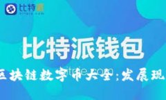 2023年中国区块链数字币大