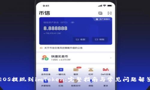 EOS提现到imToken：完整指南与常见问题解答